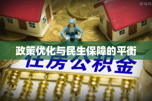 翔安政策优化与民生保障的平衡