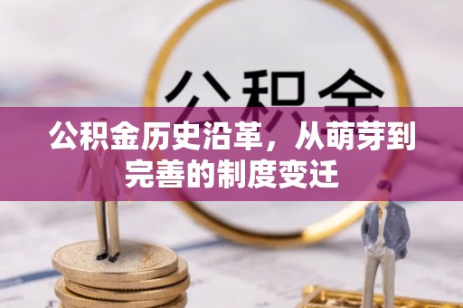 翔安公积金历史沿革，从萌芽到完善的制度变迁