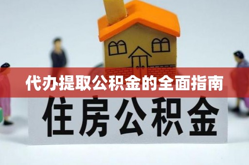 翔安代办提取公积金的全面指南