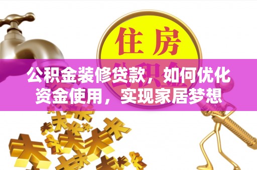 翔安公积金装修贷款，如何优化资金使用，实现家居梦想