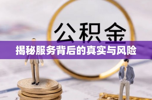 翔安揭秘服务背后的真实与风险