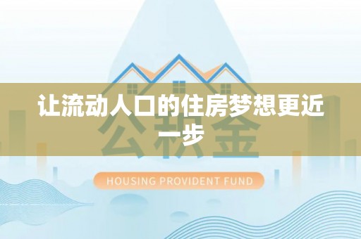 翔安让流动人口的住房梦想更近一步