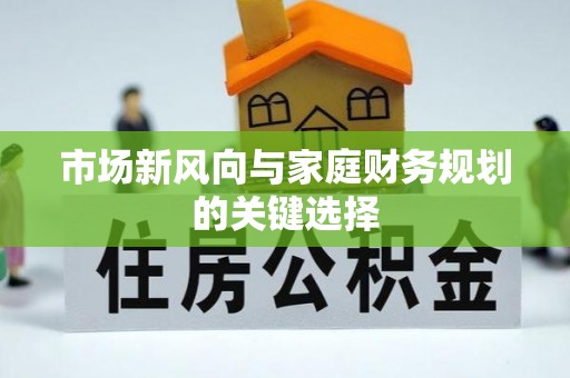 翔安市场新风向与家庭财务规划的关键选择