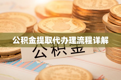 翔安公积金提取代办理流程详解