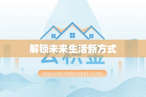翔安解锁未来生活新方式