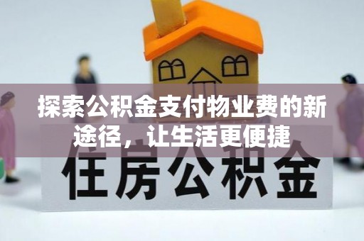 翔安探索公积金支付物业费的新途径，让生活更便捷