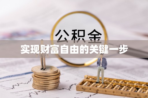 翔安实现财富自由的关键一步
