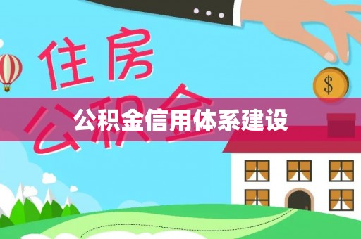 翔安公积金信用体系建设