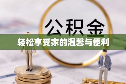 翔安轻松享受家的温馨与便利