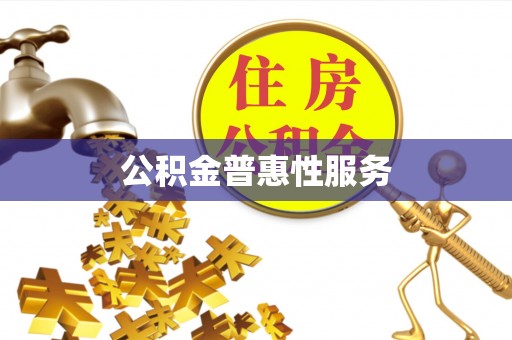 翔安公积金普惠性服务