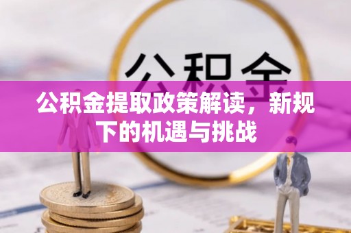 翔安公积金提取政策解读，新规下的机遇与挑战