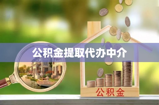 翔安公积金提取代办中介