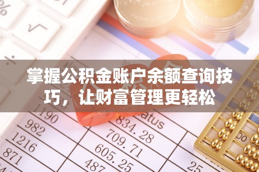 翔安掌握公积金账户余额查询技巧，让财富管理更轻松