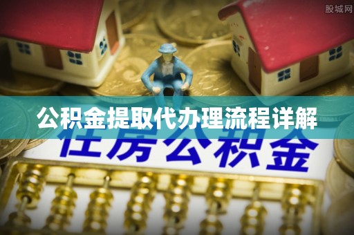 翔安公积金提取代办理流程详解