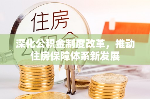 翔安深化公积金制度改革，推动住房保障体系新发展
