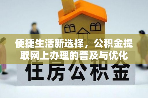 翔安便捷生活新选择，公积金提取网上办理的普及与优化