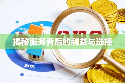 翔安揭秘服务背后的利益与选择