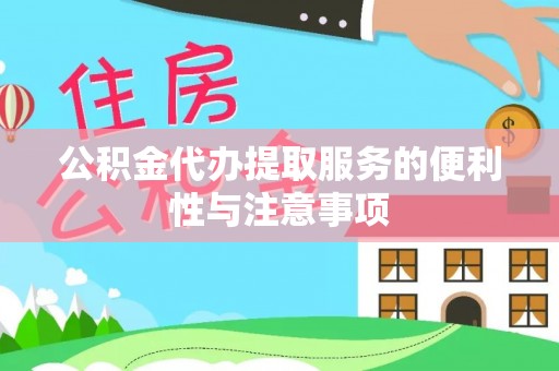 翔安公积金代办提取服务的便利性与注意事项