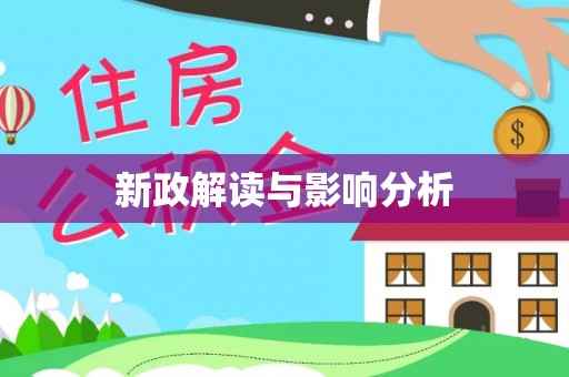 翔安新政解读与影响分析