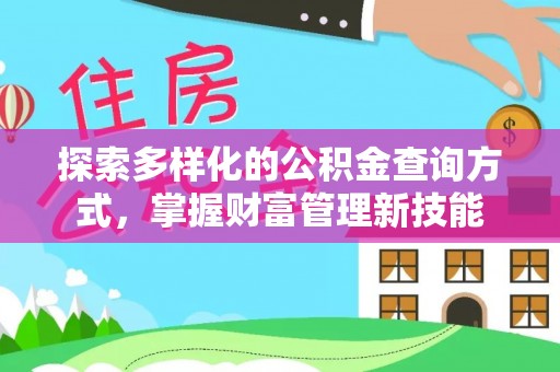 翔安探索多样化的公积金查询方式，掌握财富管理新技能