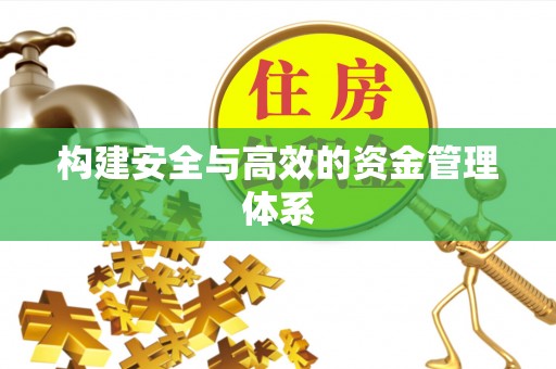 翔安构建安全与高效的资金管理体系
