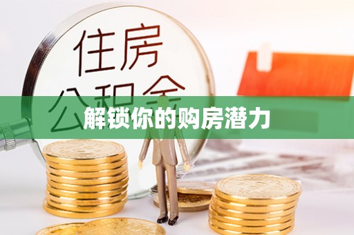 翔安解锁你的购房潜力