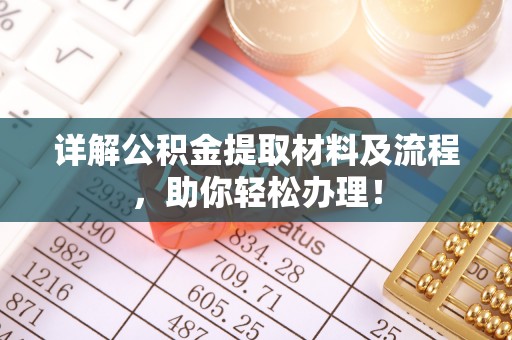 翔安详解公积金提取材料及流程，助你轻松办理！