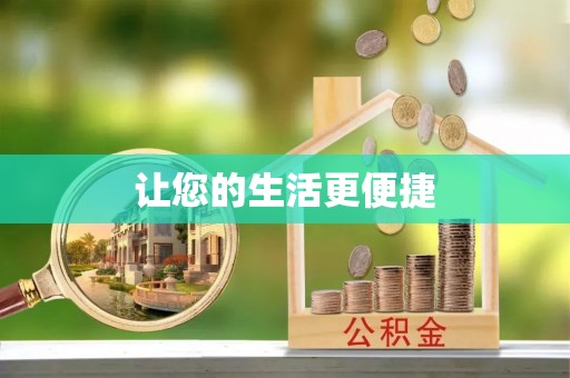 翔安让您的生活更便捷