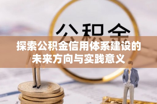 翔安探索公积金信用体系建设的未来方向与实践意义