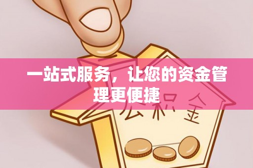 翔安一站式服务，让您的资金管理更便捷