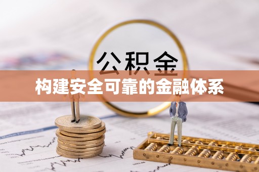 翔安构建安全可靠的金融体系