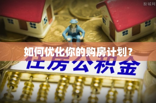 翔安如何优化你的购房计划？