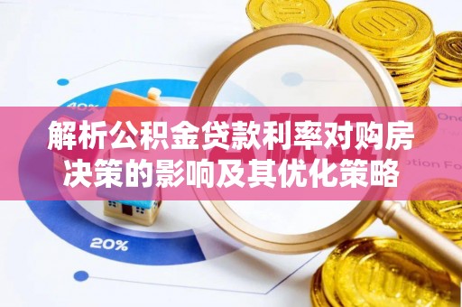 翔安解析公积金贷款利率对购房决策的影响及其优化策略