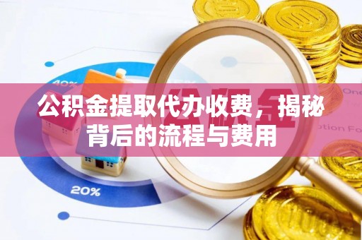 翔安公积金提取代办收费，揭秘背后的流程与费用