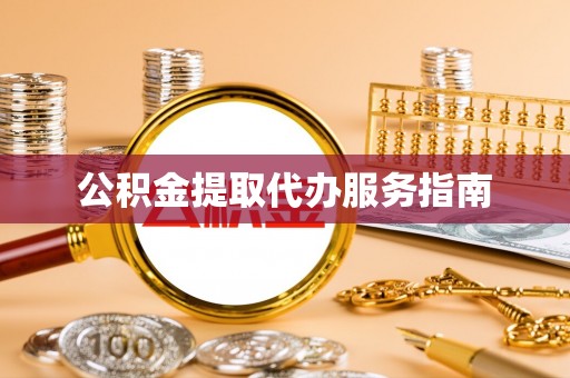 翔安公积金提取代办服务指南