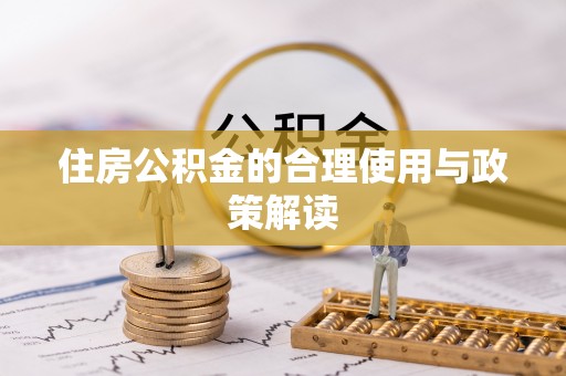 翔安住房公积金的合理使用与政策解读