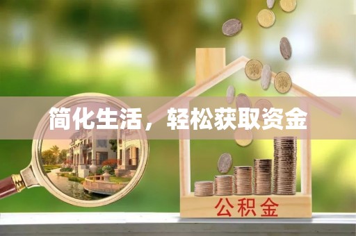 翔安简化生活，轻松获取资金