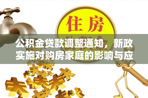翔安公积金贷款调整通知，新政实施对购房家庭的影响与应对策略