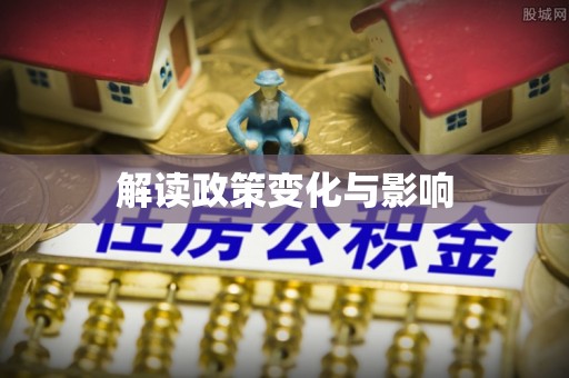 翔安解读政策变化与影响