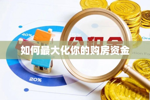 翔安如何最大化你的购房资金