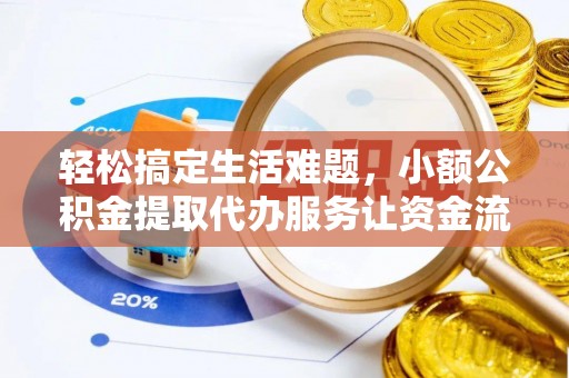 翔安轻松搞定生活难题，小额公积金提取代办服务让资金流动更便捷
