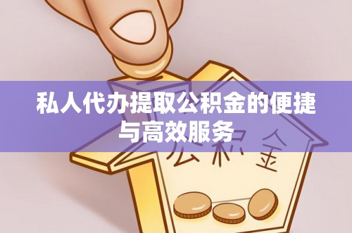 翔安私人代办提取公积金的便捷与高效服务