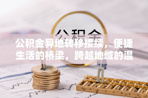翔安公积金异地转移接续，便捷生活的桥梁，跨越地域的温暖保障