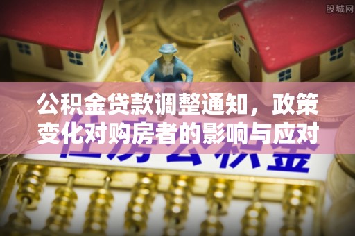 翔安公积金贷款调整通知，政策变化对购房者的影响与应对策略