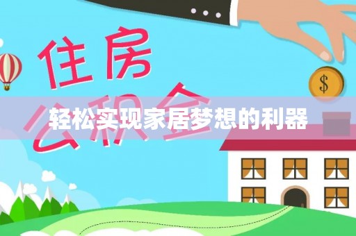 翔安轻松实现家居梦想的利器