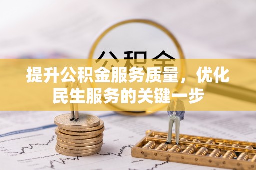 翔安提升公积金服务质量，优化民生服务的关键一步