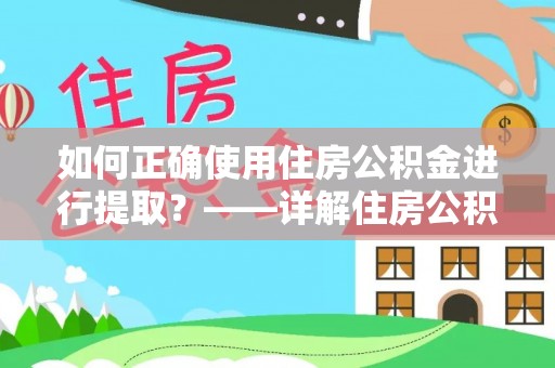 翔安如何正确使用住房公积金进行提取？——详解住房公积金代办提取流程与注意事项