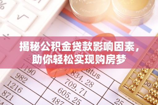翔安揭秘公积金贷款影响因素，助你轻松实现购房梦