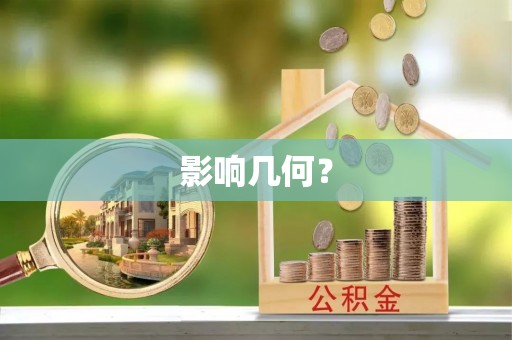 翔安影响几何？