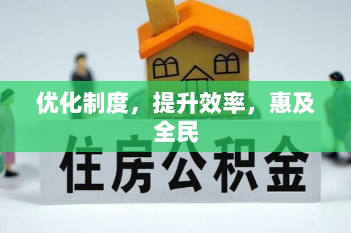 翔安优化制度，提升效率，惠及全民